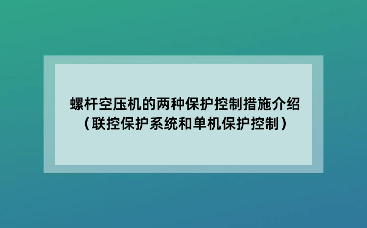 螺杆空压机的两种保护机制控制措施介绍（联控保护系统和单机保护控制）