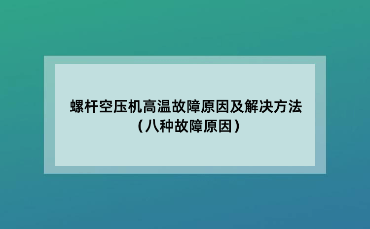 螺杆空压机高温故障原因及解决方法（八种故障原因）