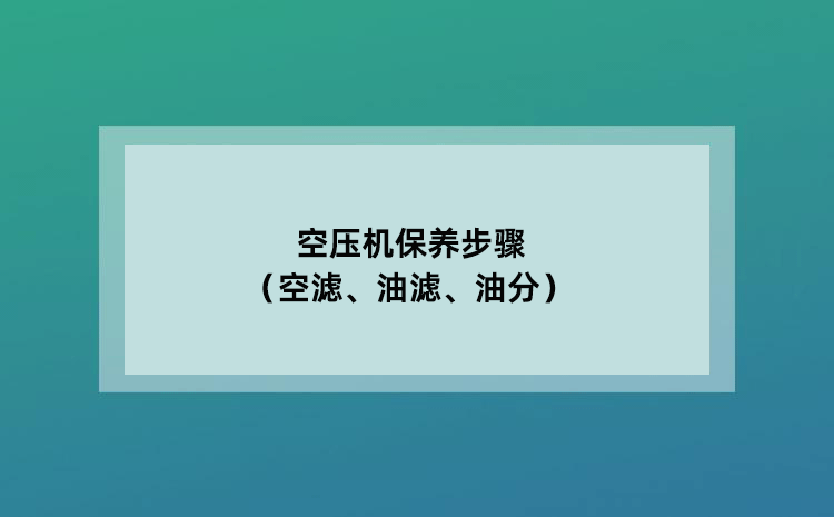 空压机保养步骤（空滤、油滤、油分）