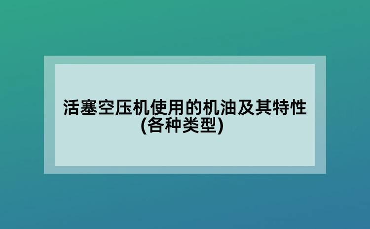 活塞空压机使用的机油及其特性(各种类型)
