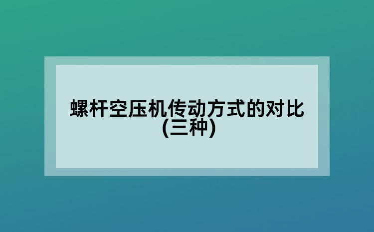 螺杆空压机传动方式的对比(三种)