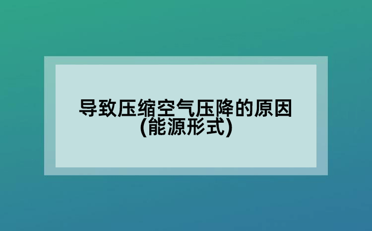 导致压缩空气压降的原因(能源形式)