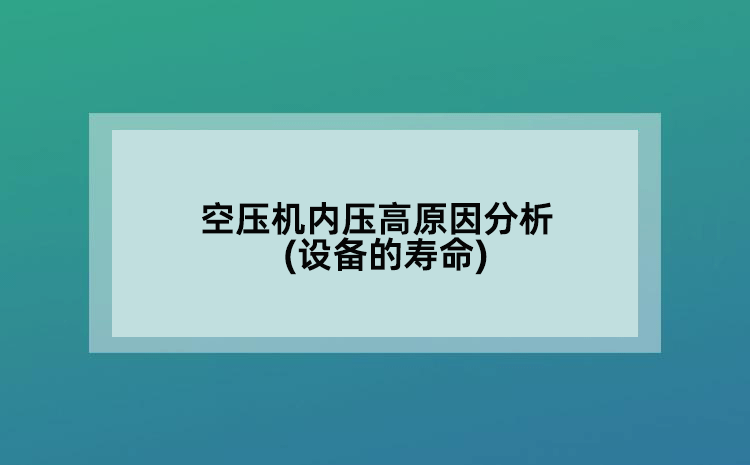 空压机内压高原因分析(设备的寿命)