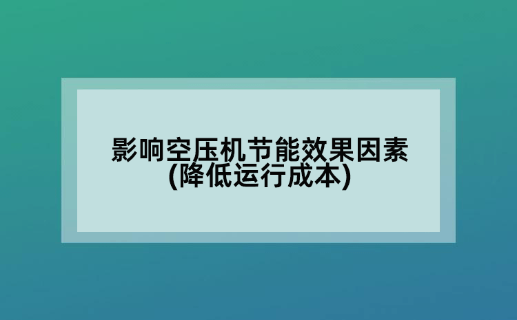 影响空压机节能效果因素(降低运行成本)