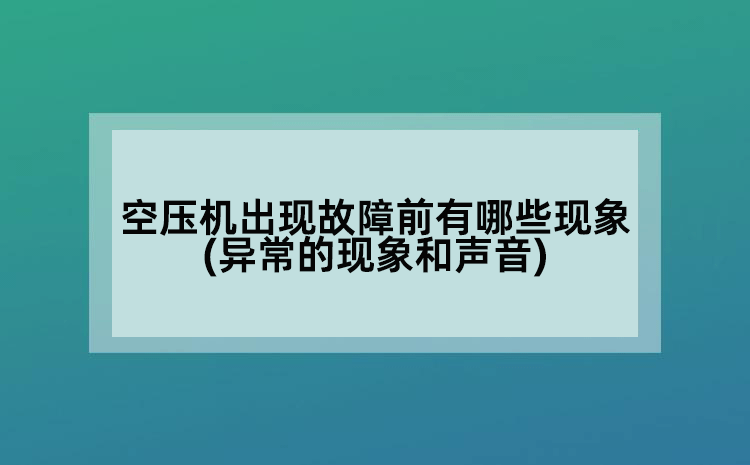 空压机出现故障前有哪些现象(异常的现象和声音)