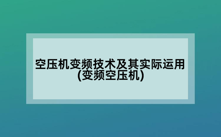 空压机变频技术及其实际运用(变频空压机)