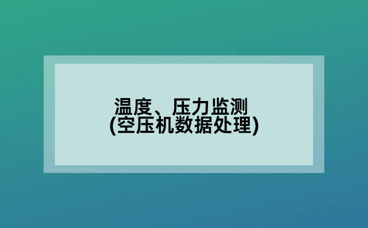 温度、压力监测(空压机数据处理)