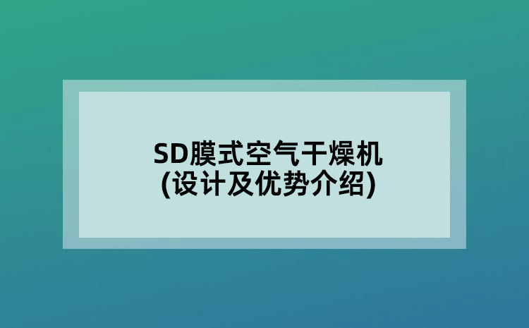 SD膜式空气干燥机(设计及优势介绍)