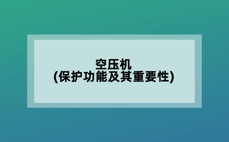 空压机(保护功能及其重要性)