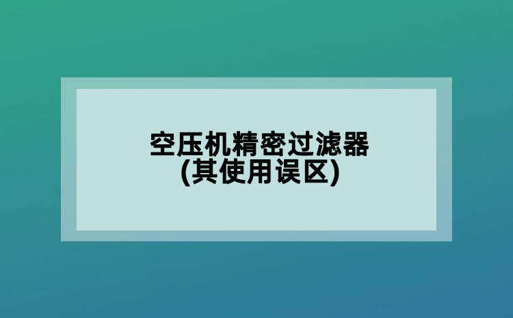空压机精密过滤器(其使用误区)