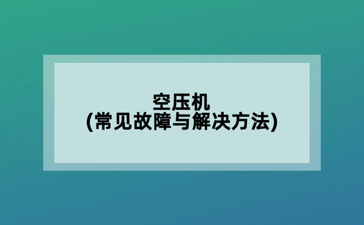 空压机(常见故障与解决方法)