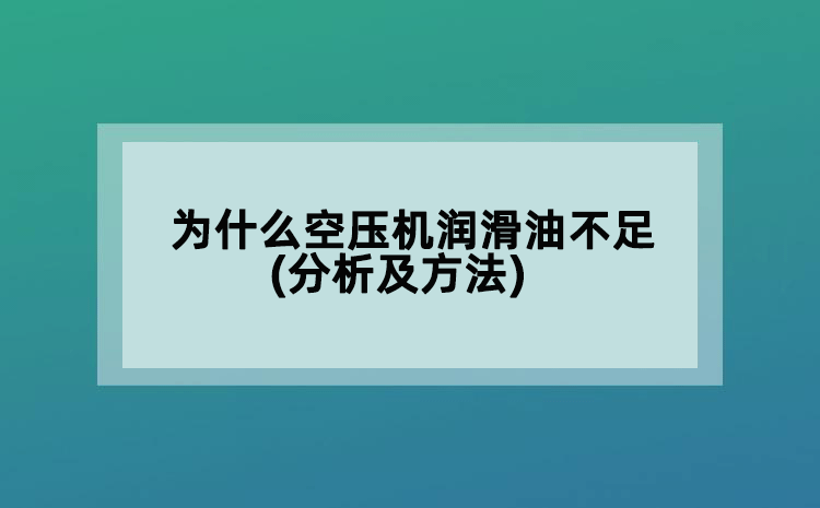 为什么空压机润滑油不足(分析及方法)