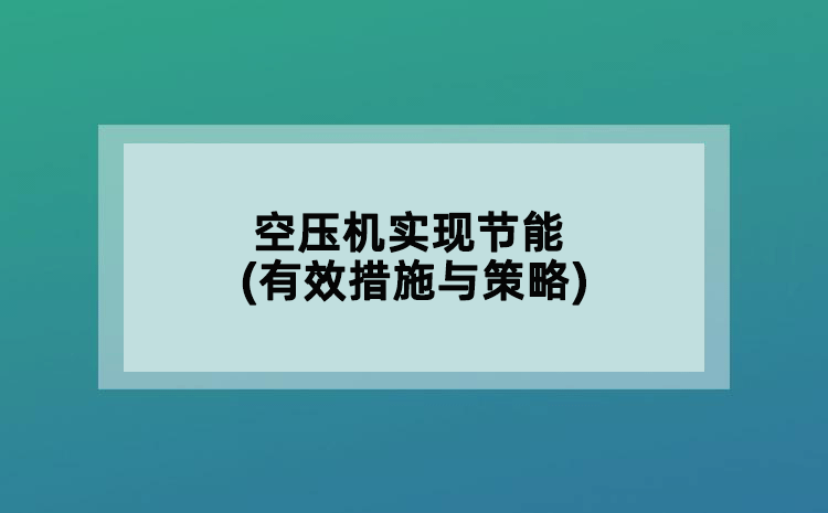 空压机实现节能(有效措施与策略)