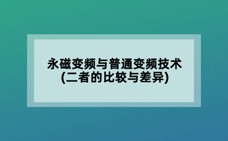 永磁变频与普通变频技术(二者的比较与差异)