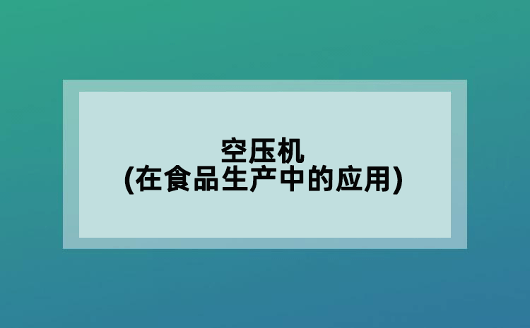 空压机(在食品生产中的应用)