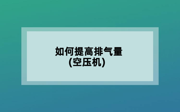 如何提高排气量(空压机)
