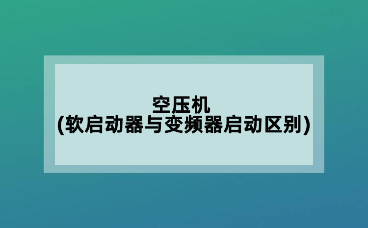 空压机(软启动器与变频器启动的区别)