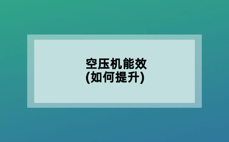 空压机能效(如何提升)