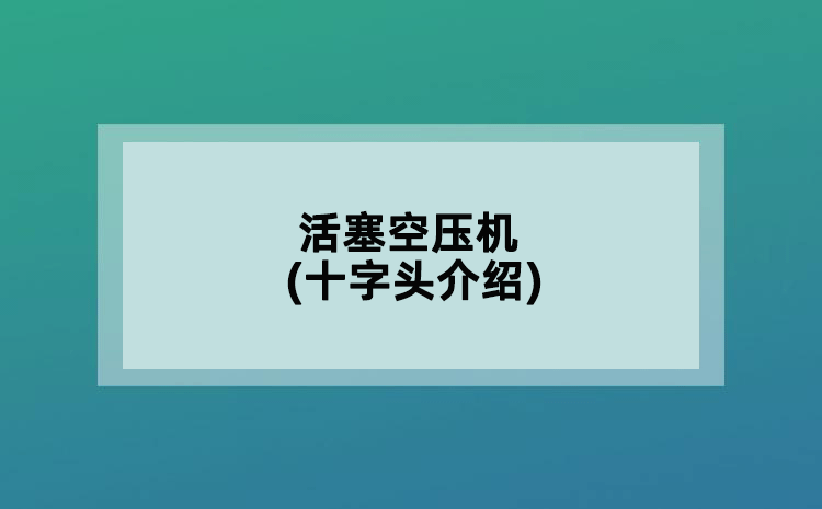 活塞空压机(十字头介绍)