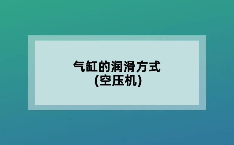 气缸的润滑方式(空压机)