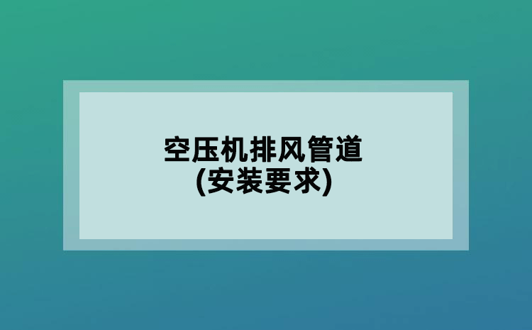 空压机排风管道(安装要求)