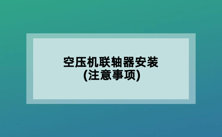 空压机联轴器安装(注意事项)