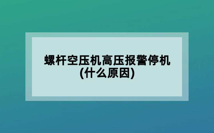 螺杆空压机高压报警停机(什么原因)