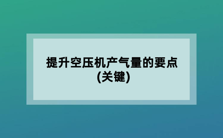 提升空压机产气量的要点(关键)