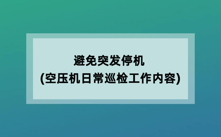 避免突发停机(空压机日常巡检工作内容)
